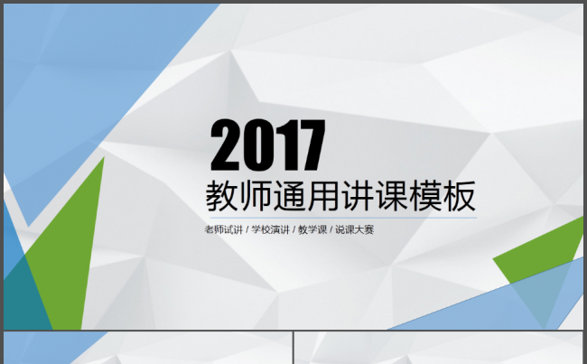 创意简约教师讲课通用PPT模板缩略图