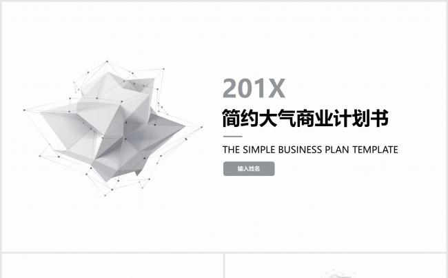 【框架完整】黑白简约大气通用商业计划书PPT模板缩略图