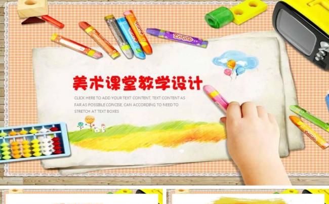【课件】美术课堂教学设计缩略图