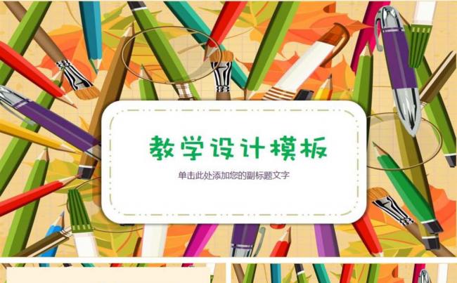 【课件】创意教育教学设计模板缩略图