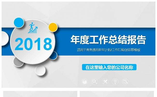 2018年度工作总结报告动态通用PPT模板缩略图