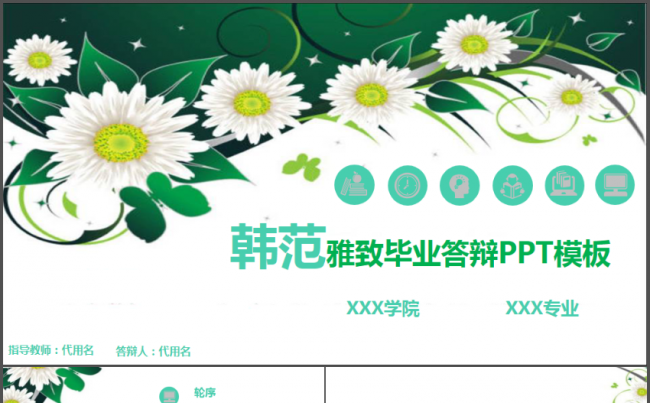 韩范雅致毕业设计论文答辩动态PPT模板缩略图