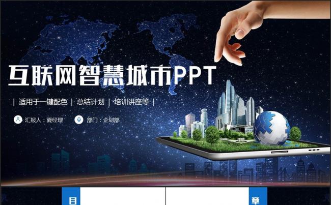 完整创意智慧城市互联网＋城市建设中建集团PPT缩略图