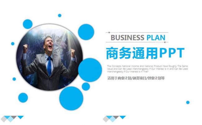 商务通用泡ppt设计缩略图