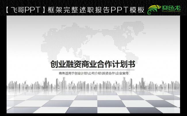 【飞哥PPT】大气时尚简约商业策划书创业计划项目投资PPT缩略图