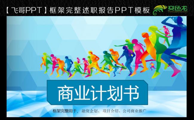 【飞哥PPT】时尚简约商业计划书营销策划书ppt模板下载缩略图