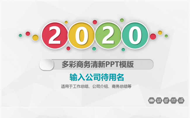 多彩商务总结汇报清新PPT缩略图