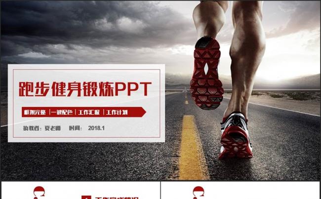 动感完整跑步奔跑马拉松长跑夜跑户外运动运动会PPT缩略图