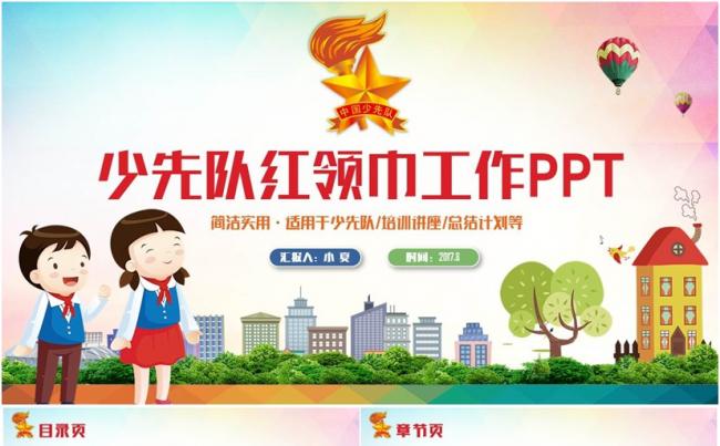 框架完整精致少先队红领巾少年先锋队工作汇报PPT缩略图