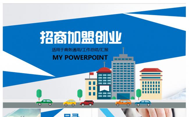 蓝色完整框架创业融资招商加盟商业计划书2017工作计划PPT缩略图