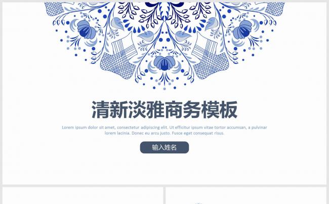 【框架完整】清新淡雅通用商务报告模板缩略图