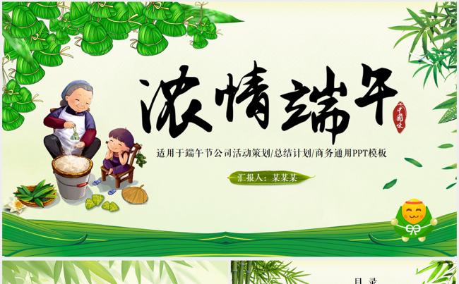 传统节日端午节包粽子赛龙舟PPT模板缩略图