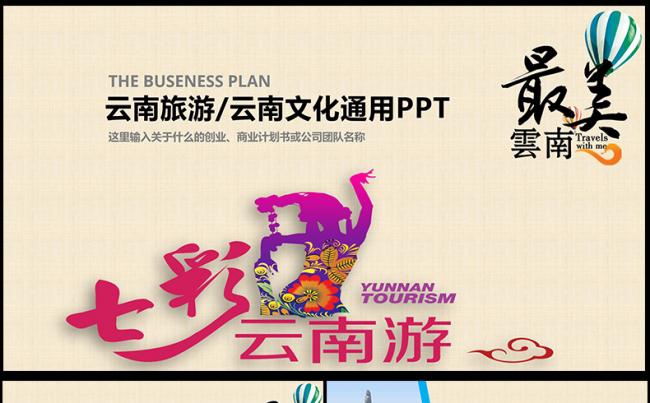 彩云之南云南旅游文化PPT模板缩略图