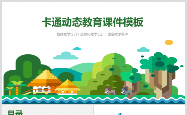 卡通教育培训通用课件PPT模板缩略图