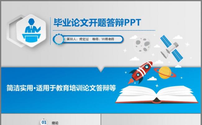 【微立体】开题报告毕业论文本科硕士答辩总结培训课件通用模板缩略图