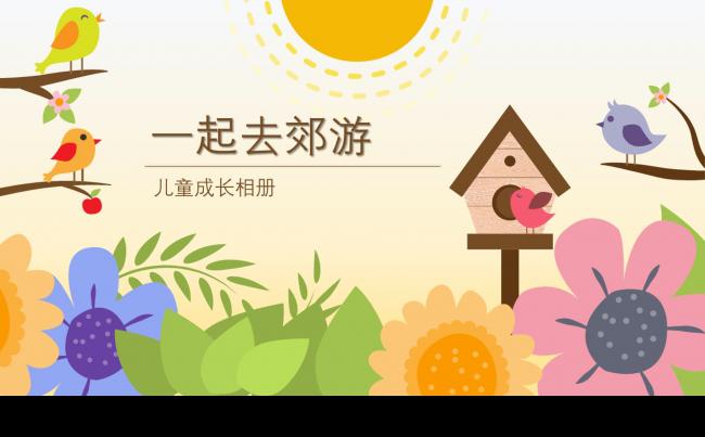 儿童宝宝写真寒暑假春游郊游卡通可爱动物电子相册动态ppt模板缩略图