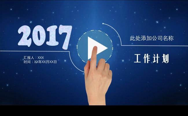 2017鸡年蓝色星空ios企业工作计划总结培训动态ppt模板缩略图