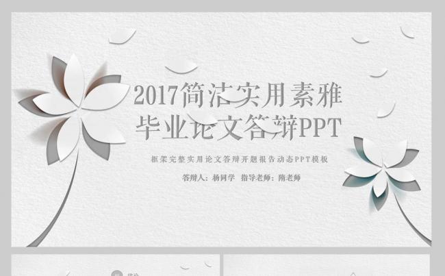 【YANG】2017简洁实用素雅花瓣毕业论文答辩模板缩略图