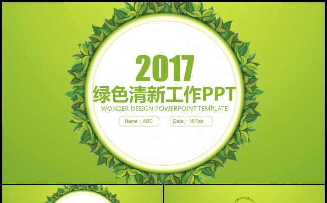 清新工作总结汇报2017工作计划新员工入职培训PPT缩略图