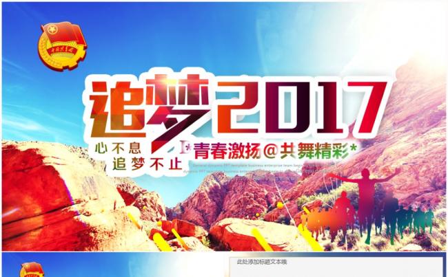 青春梦想正能量团委五四青年节共青团2017工作计划PPT模板缩略图