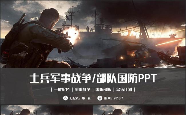 完整简约军事战争国防军校部队士兵CSCF游戏PPT缩略图