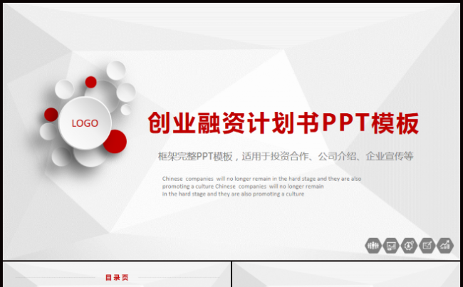 商业融资创业融资计划书PPT模板缩略图