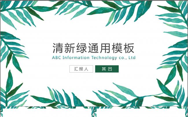 小清新手绘绿色树叶通用模板缩略图