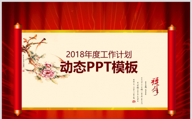 2018红色中国风工作总结动态PPT模板缩略图