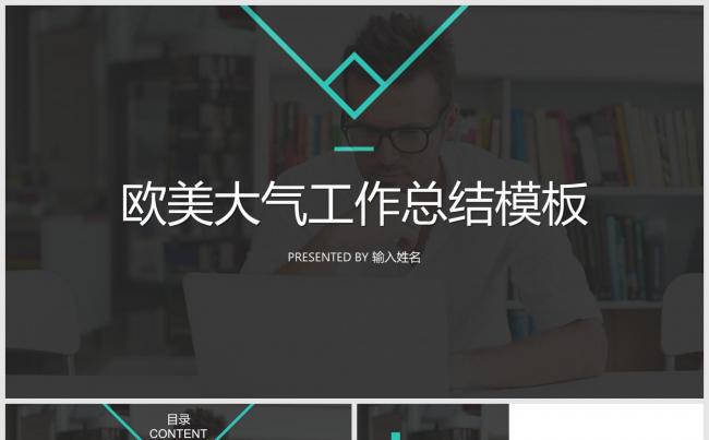 欧美大气工作总结报告模板缩略图