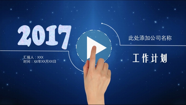 2017鸡年蓝色星空ios企业工作计划总结培训动态ppt模板