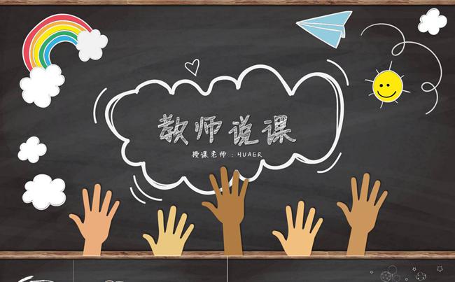 可爱手绘教师说课公开课教学设计教育课件PPT模板缩略图