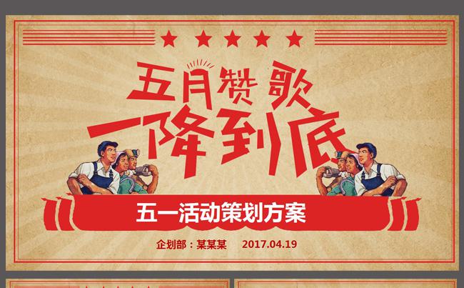 五一国际劳动节活动策划ppt动态模板缩略图