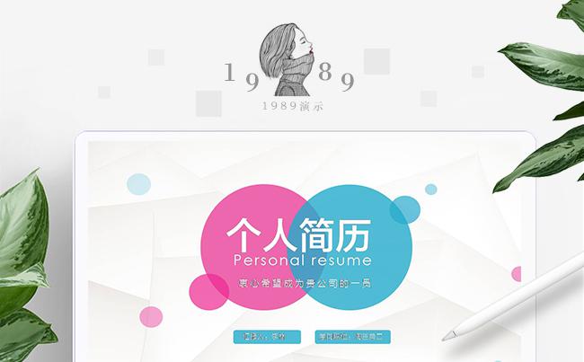 【1989演示】个人简历求职竞聘PPT模板缩略图