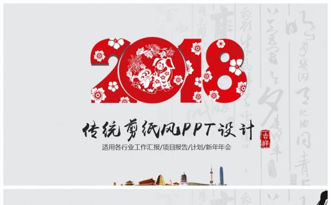2018创意剪纸商务通用模板年终工作总结计划ppt缩略图