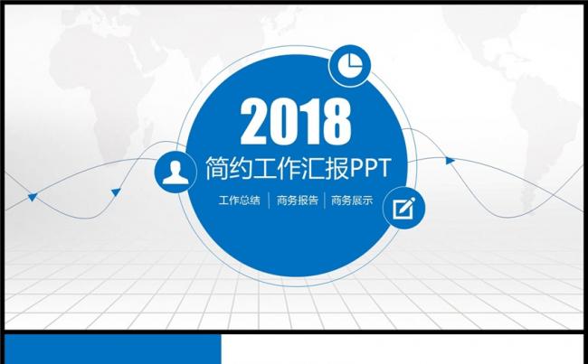 2018商务通用工作汇报总结ppt模板缩略图