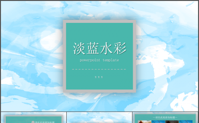 淡蓝水彩商务高端通用动态PPT模板缩略图