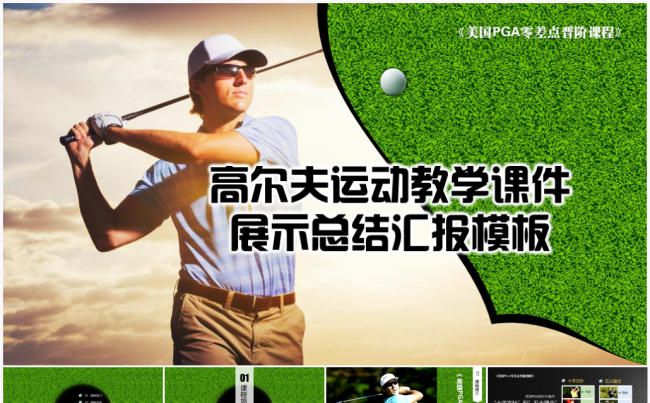 高尔夫运动训练教学课件工作计划总结汇报PPT模板缩略图