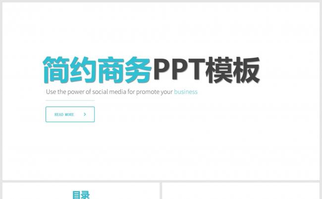 简约商务PPT模板缩略图