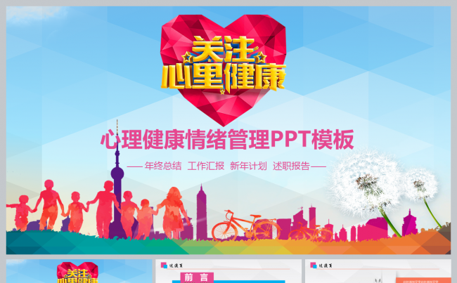 心理健康培训讲座情绪管理PPT模板缩略图