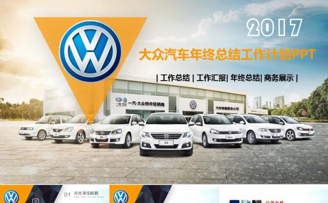 2017大众汽车年终总结计划PPT缩略图