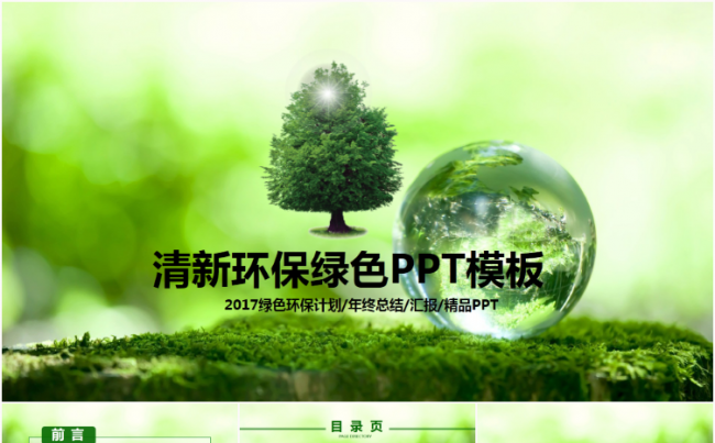 绿色环保商务大气工作总结计划演讲宣讲教育培训通用PPT模板缩略图