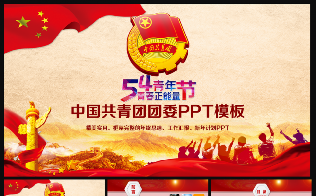 青春正能量五四青年节团委共青团PPT模板缩略图