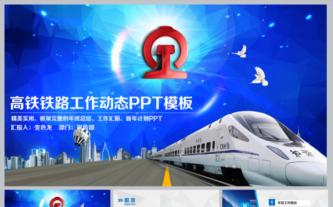 和谐高铁腾飞中国动车宣传物流运输PPT缩略图