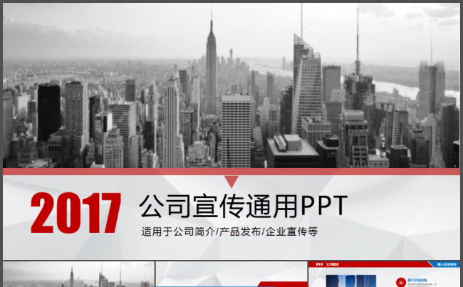 红色大气商务风格企业宣传PPT模板缩略图