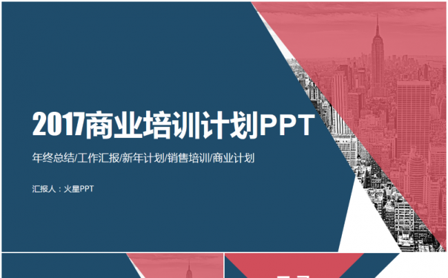 2017时尚大色块工作汇报销售培训PPT模板缩略图