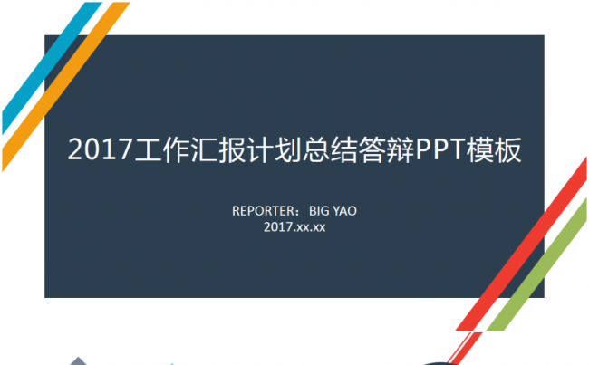 2017多彩线条汇报计划总结答辩PPT模板缩略图