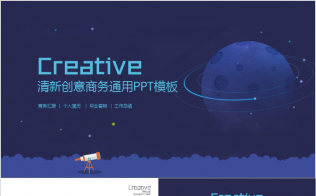 蓝色清新创意商务风格工作总结通用PPT模板缩略图