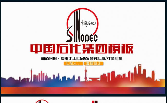 【壹德】中国石化石油化工中石化总结汇报PPT模板缩略图