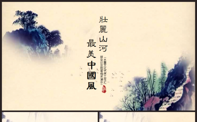 壮丽山河最美中国风通用PPT缩略图