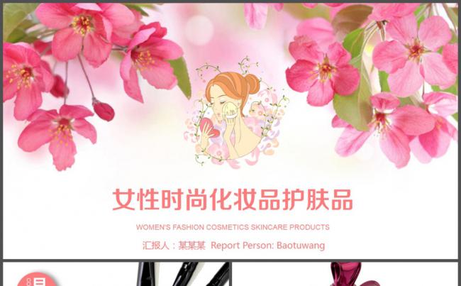 粉红色女性时尚化妆品工作汇报PPT模板缩略图